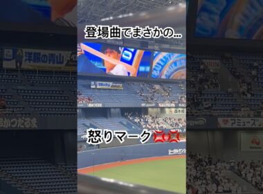 【TikTokで流行】登場曲でまさかの怒りマーク💢💢【オリックス野口】#shorts #怒りマーク #プロ野球 #オリックス #登場曲　#野口智哉