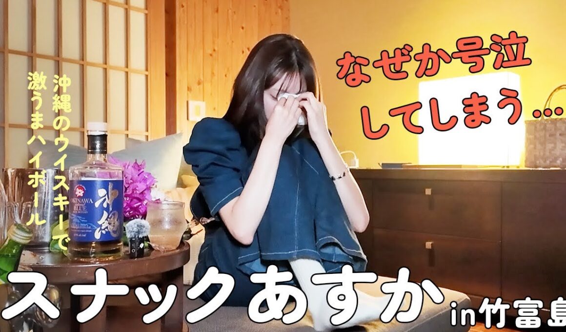 【祝30歳！】スナックあすかin竹富島…のはずが…号泣飲み会になりました！