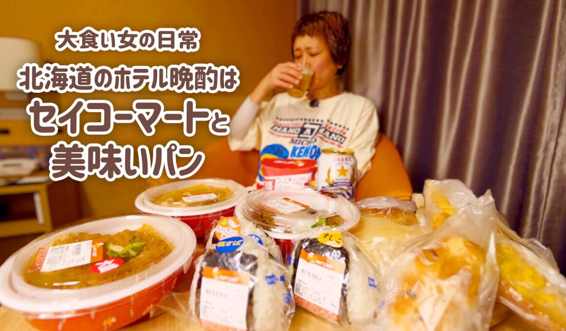 【大食い女の日常】北海道のホテル晩酌は「セイコーマート」がマストなのですが、どんぐりさんも最高だったわ、の夜。【VLOG】【モッパン】【MUKBANG】