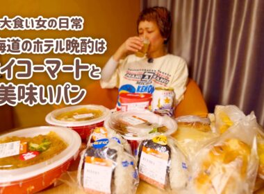 【大食い女の日常】北海道のホテル晩酌は「セイコーマート」がマストなのですが、どんぐりさんも最高だったわ、の夜。【VLOG】【モッパン】【MUKBANG】