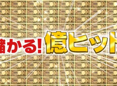 『がっちりマンデー!!』「億」売れるヒット商品! 年2億本チーズ､累計8億個のガンプラ 4/19(日)【TBS】