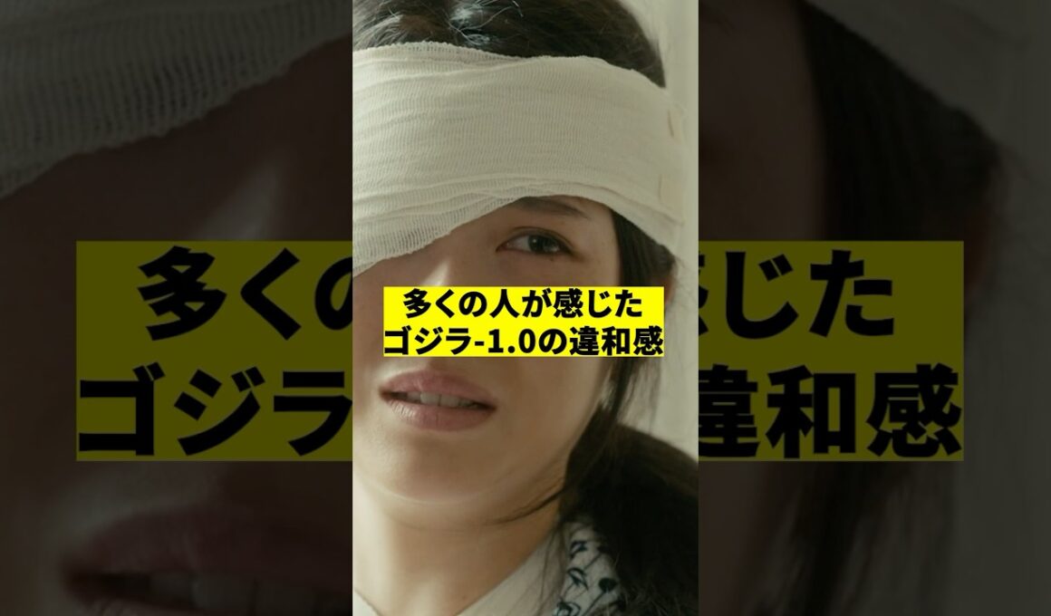 多くの人が感じたゴジラ-1.0の違和感　#shorts #映画 #雑学 #マイナスワン