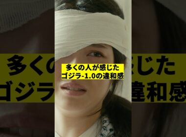 多くの人が感じたゴジラ-1.0の違和感　#shorts #映画 #雑学 #マイナスワン