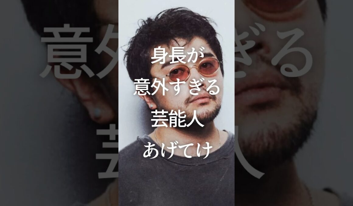 ㊗️200万再生！身長が意外すぎる芸能人あげてけ　#ガルちゃん #芸能人 #身長