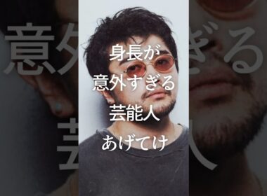 ㊗️200万再生！身長が意外すぎる芸能人あげてけ　#ガルちゃん #芸能人 #身長