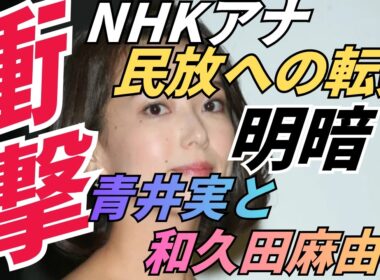 NHKアナウンサーの光と影：和久田麻由子と青井実