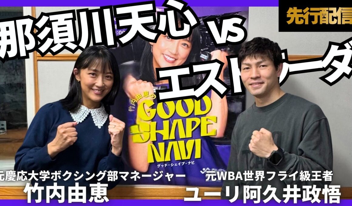 【ユーリ選手 先行配信】天心vsエストラーダ！阿久井「何にもないのが何かある」　井上尚弥vs中谷潤人についても今後公開！🥊是非チャンネル登録をしてお待ちください！