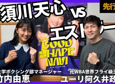 【ユーリ選手 先行配信】天心vsエストラーダ！阿久井「何にもないのが何かある」　井上尚弥vs中谷潤人についても今後公開！🥊是非チャンネル登録をしてお待ちください！