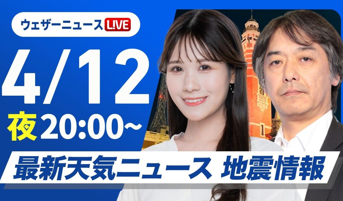 【ライブ】最新天気ニュース・地震情報 2026年4月12日(日) ／九州は雨が降りやすい〈ウェザーニュースLiVEムーン・戸北美月／宇野沢達也〉