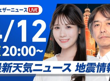 【ライブ】最新天気ニュース・地震情報 2026年4月12日(日) ／九州は雨が降りやすい〈ウェザーニュースLiVEムーン・戸北美月／宇野沢達也〉