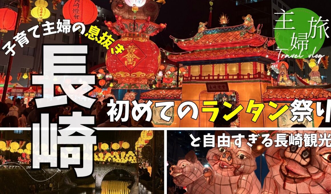 主婦旅番外編〜初めての長崎ランタンフェスティバル〜気ままな女4人旅