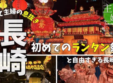 主婦旅番外編〜初めての長崎ランタンフェスティバル〜気ままな女4人旅