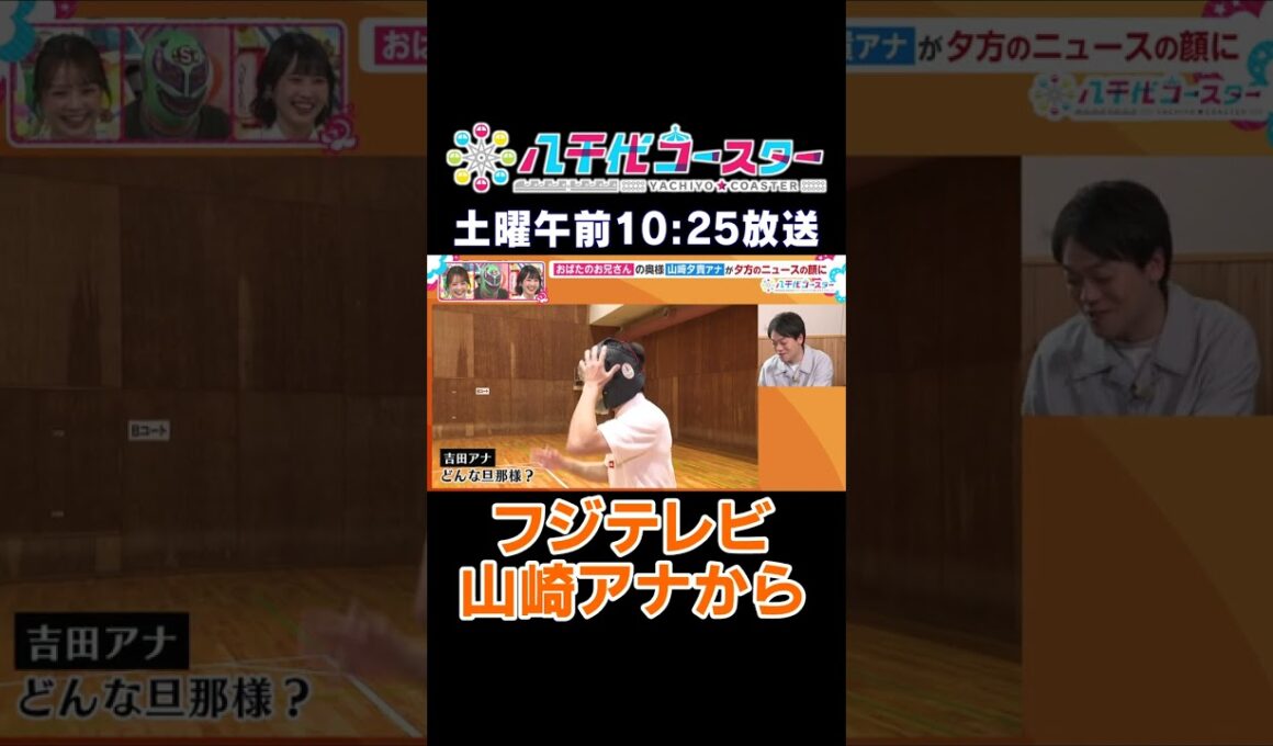 イット×タッチ×八千代コースター！フジテレビ山崎夕貴アナウンサーからメッセージ！