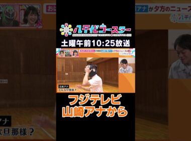 イット×タッチ×八千代コースター！フジテレビ山崎夕貴アナウンサーからメッセージ！