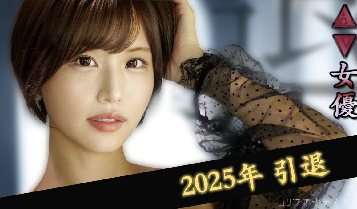 2025年に引退を迎えた女優たち