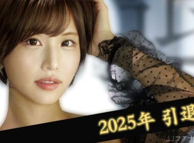 2025年に引退を迎えた女優たち
