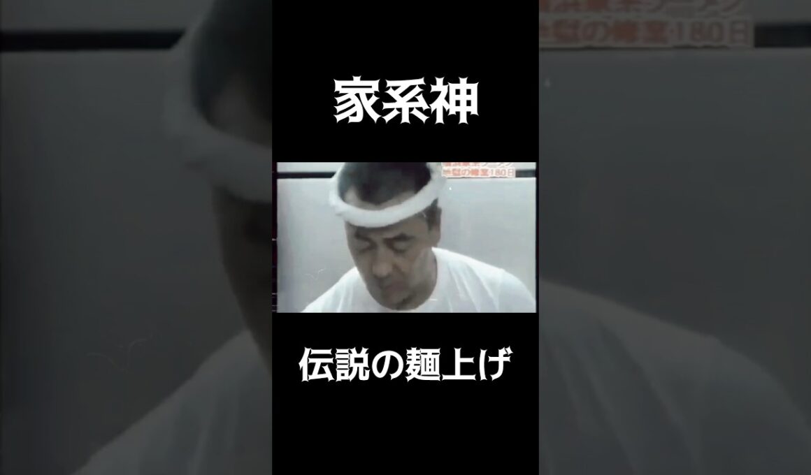 【家系神】伝説の麺上げ　#吉村家