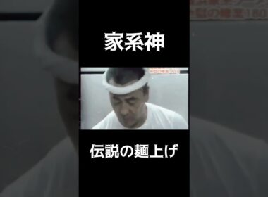 【家系神】伝説の麺上げ　#吉村家