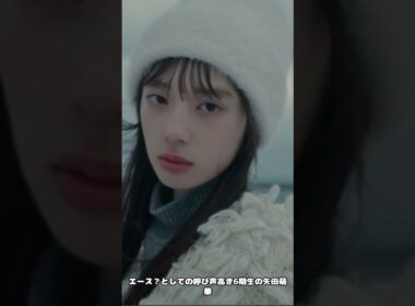 【6期生エース！？矢田萌華！金村美玖レベル！？宮地すみれ？】