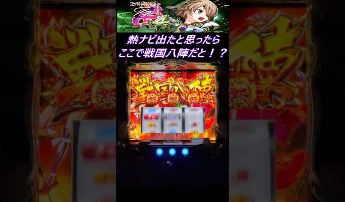 【L戦国乙女4】熱ナビ八陣【ウエスロ】#shorts  #戦国乙女4 #戦国乙女 #実機配信