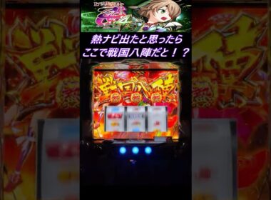 【L戦国乙女4】熱ナビ八陣【ウエスロ】#shorts  #戦国乙女4 #戦国乙女 #実機配信