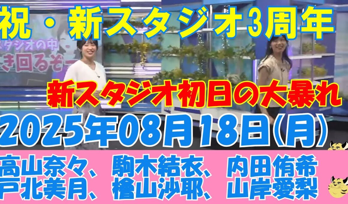 【新スタジオ3周年】2025年08月18日(月)#ウェザーニュース切り抜き#高山奈々#駒木結衣#内田侑希#戸北美月#檜山沙耶#山岸愛梨