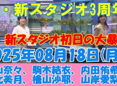 【新スタジオ3周年】2025年08月18日(月)#ウェザーニュース切り抜き#高山奈々#駒木結衣#内田侑希#戸北美月#檜山沙耶#山岸愛梨