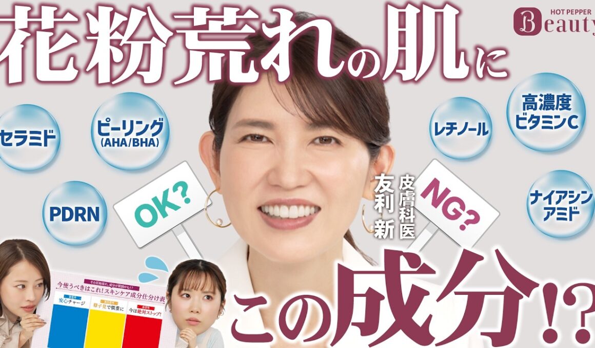 花粉シーズンのスキンケア。皮膚科医に学ぶ“成分の信号機”｜友利新のBeauty Method【後編】｜【公式】ホットペッパービューティーTV