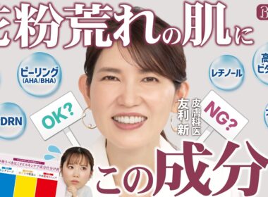 花粉シーズンのスキンケア。皮膚科医に学ぶ“成分の信号機”｜友利新のBeauty Method【後編】｜【公式】ホットペッパービューティーTV