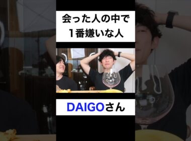 今まで会った人の中で1番嫌いな人は？【切り抜き】#カノックスター #メンタリストdaigo #shorts