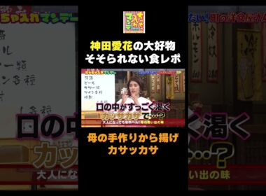 【そそられない食レポ】#ちゃちゃ入れマンデー #shorts #東野幸治 #黒田有 #山本浩之  #神田愛花 #アインシュタイン  #切り抜き #面白い