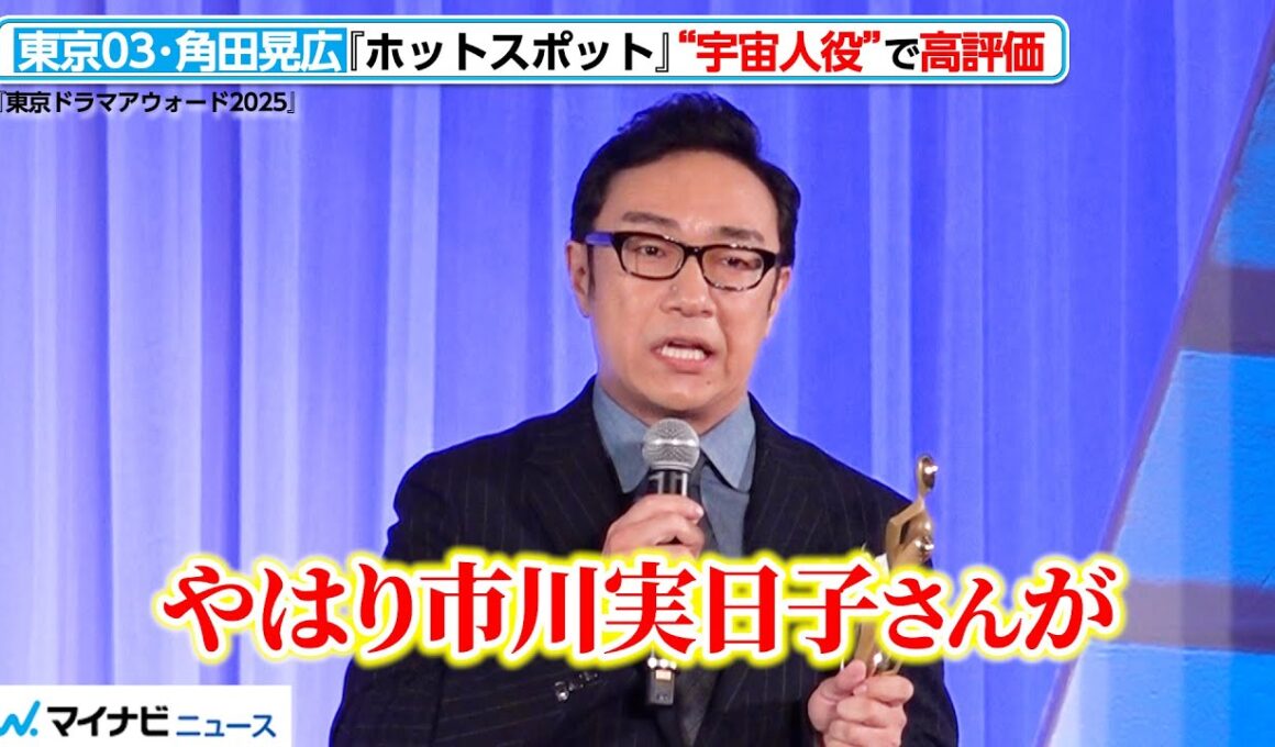 東京03・角田晃広、『ホットスポット』“宇宙人役”で高評価！主演・市川実日子に感謝　『東京ドラマアウォード2025』授賞式