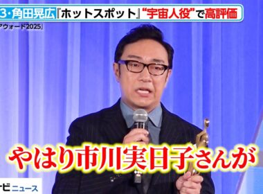 東京03・角田晃広、『ホットスポット』“宇宙人役”で高評価！主演・市川実日子に感謝　『東京ドラマアウォード2025』授賞式