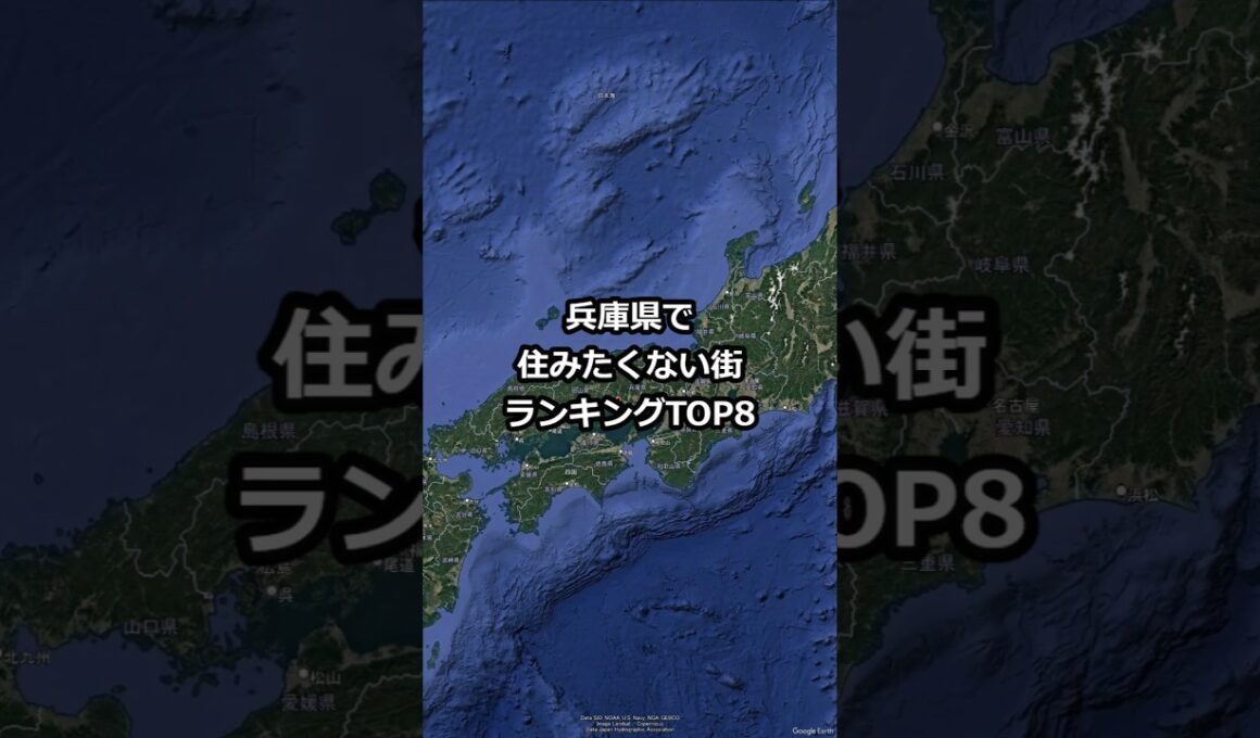 兵庫県で住みたくない街ランキングTOP8 #shorts
