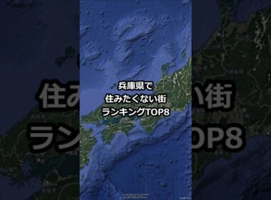 兵庫県で住みたくない街ランキングTOP8 #shorts