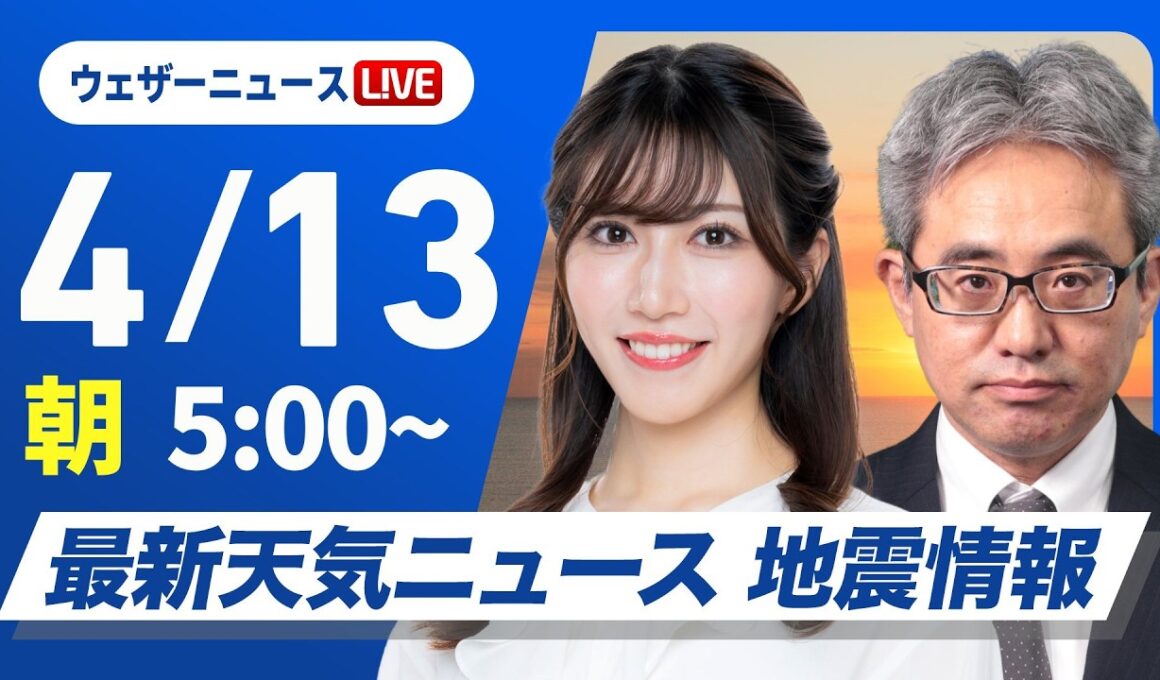 【ライブ】最新天気ニュース・地震情報 2026年4月13日(月)／東北から近畿は日差し届く　九州は雨が降りやすい〈ウェザーニュースLiVEモーニング・魚住茉由／本田竜也〉
