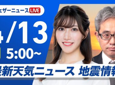 【ライブ】最新天気ニュース・地震情報 2026年4月13日(月)／東北から近畿は日差し届く　九州は雨が降りやすい〈ウェザーニュースLiVEモーニング・魚住茉由／本田竜也〉