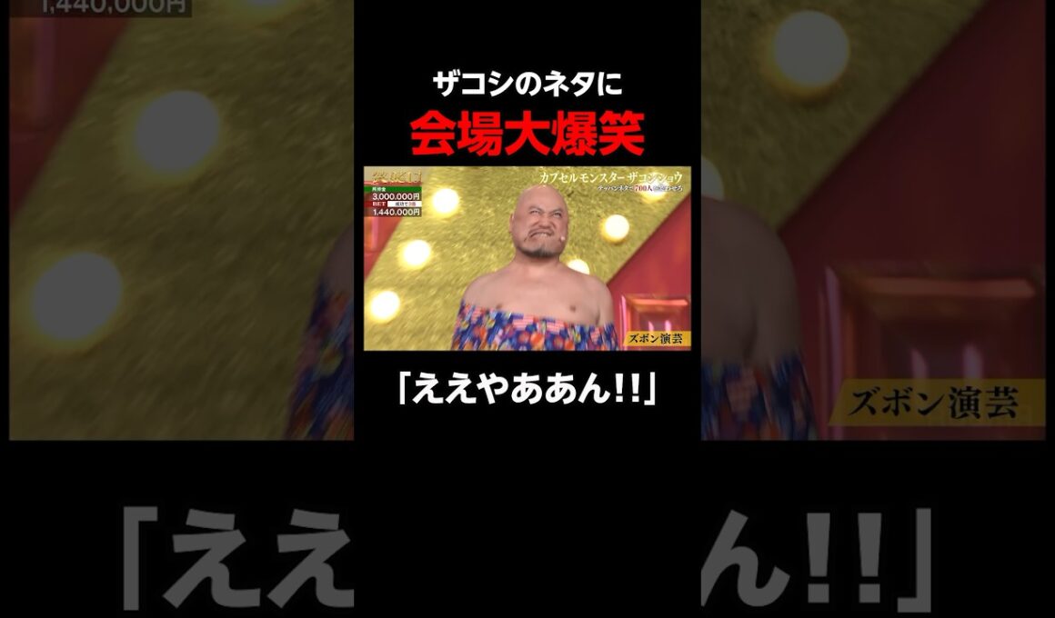ザコシのズボン芸に会場の笑いが止まらない！「ええやん」｜「#笑賭け 」ABEMAで毎週金曜よる10時~無料放送中 #shorts #ぜにいたち #かまいたち