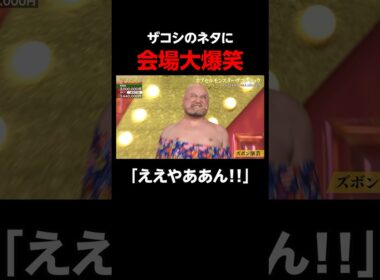 ザコシのズボン芸に会場の笑いが止まらない！「ええやん」｜「#笑賭け 」ABEMAで毎週金曜よる10時~無料放送中 #shorts #ぜにいたち #かまいたち