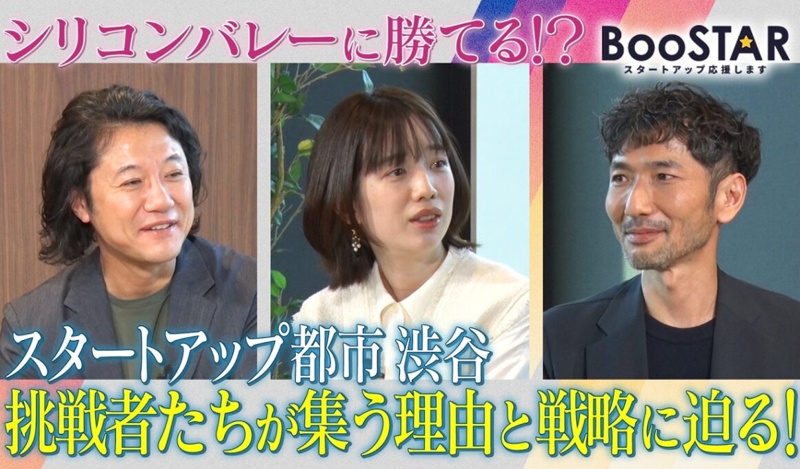 【本編】「スタートアップ都市 渋谷 挑戦者たちが集う理由と戦略に迫る！」＃23
