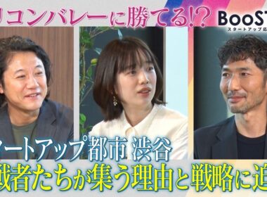 【本編】「スタートアップ都市 渋谷 挑戦者たちが集う理由と戦略に迫る！」＃23