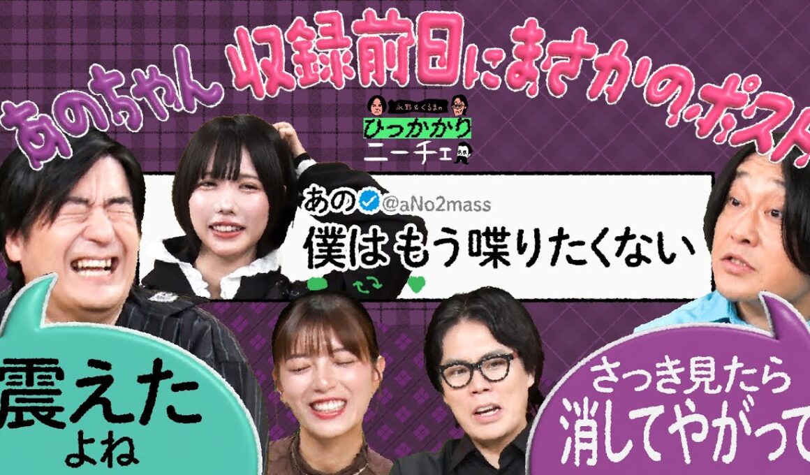 【永野×くるま】あのちゃんが収録前日にXでまさかのポスト！？