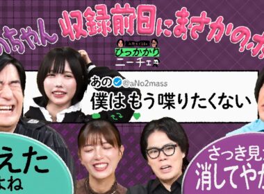 【永野×くるま】あのちゃんが収録前日にXでまさかのポスト！？