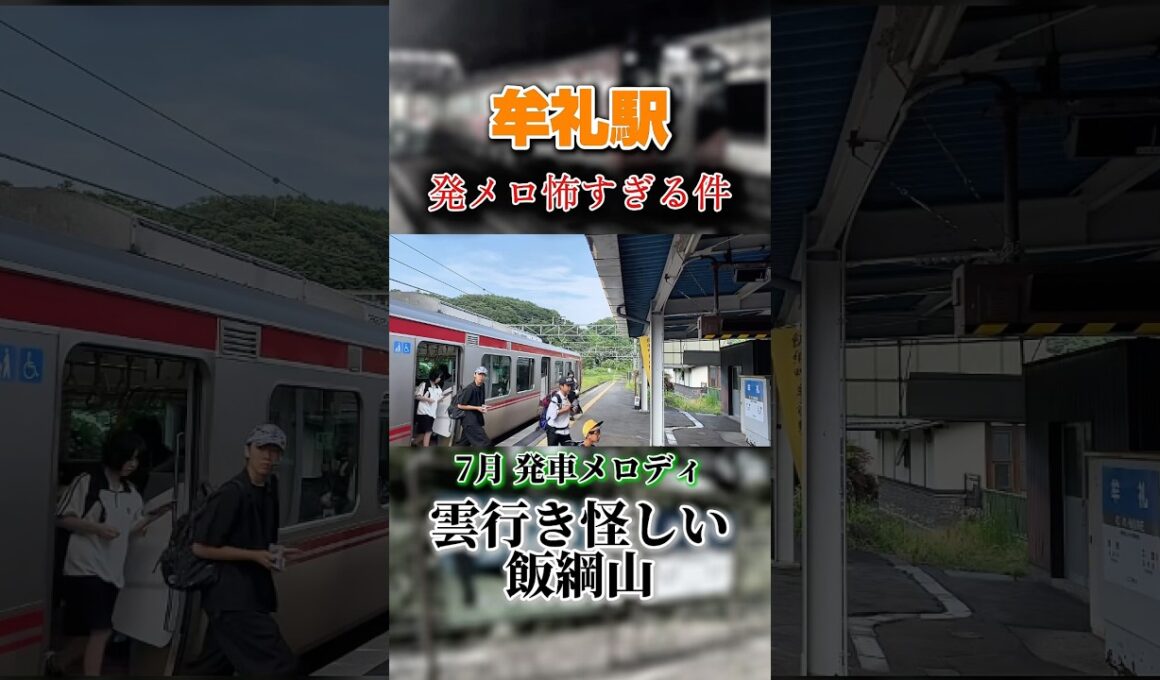 しなの鉄道牟礼駅の発車メロディが怖すぎる… #鉄道 #長野県 #しなの鉄道 #発車メロディー #shorts