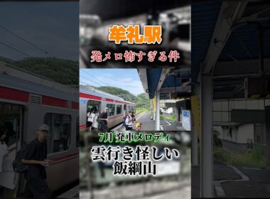 しなの鉄道牟礼駅の発車メロディが怖すぎる… #鉄道 #長野県 #しなの鉄道 #発車メロディー #shorts