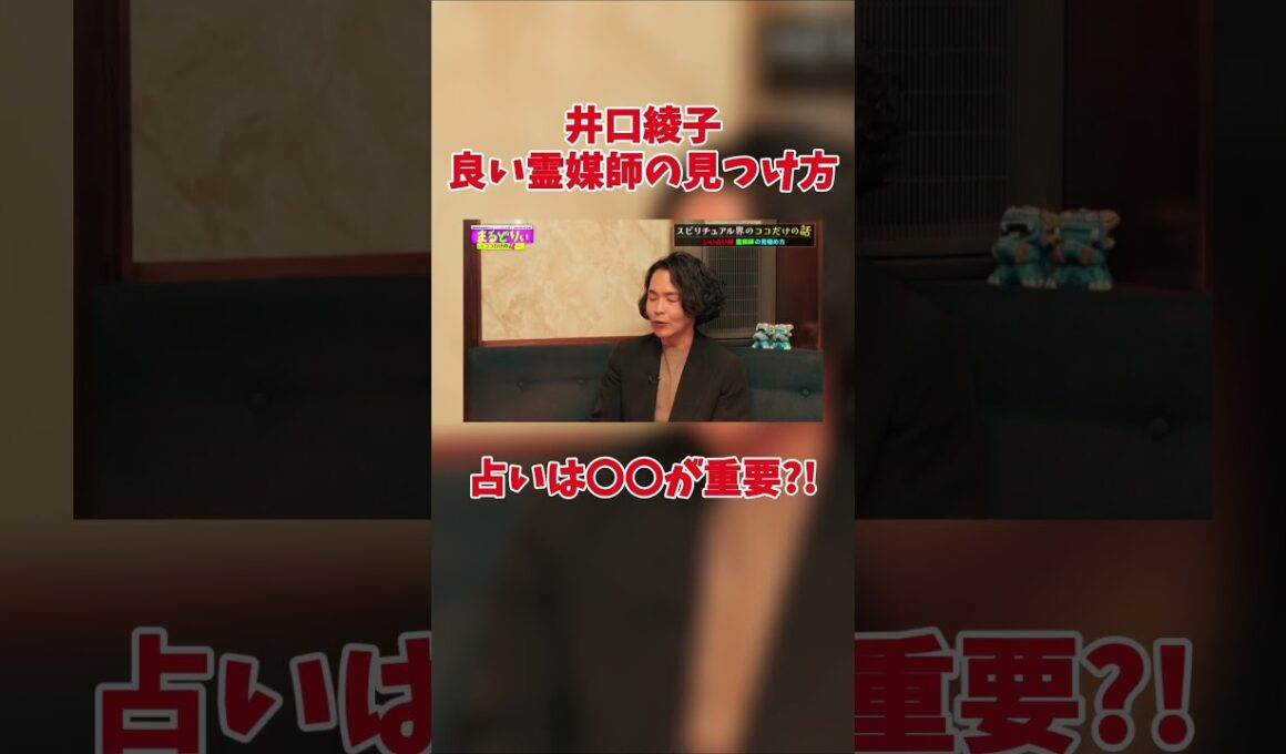 井口綾子良い霊媒師が聞きたかったのにまさかの裏側で草ww