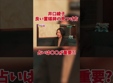 井口綾子良い霊媒師が聞きたかったのにまさかの裏側で草ww