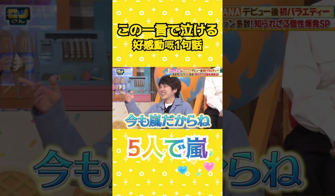 嵐 二宮和也 5人で嵐 この一言で泣ける #あらし #arashi #ニノさん #nino #にのみやかずなり #ちゃんみな