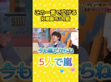 嵐 二宮和也 5人で嵐 この一言で泣ける #あらし #arashi #ニノさん #nino #にのみやかずなり #ちゃんみな