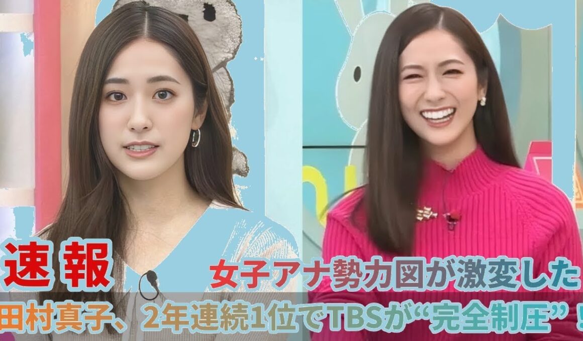 【衝撃】TBS女子アナ勢力図が激変！田村真子が2年連続1位で"完全制圧"の裏側に迫る